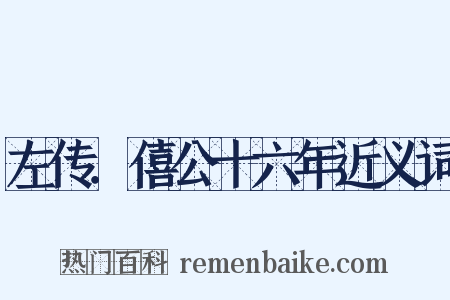 左传．僖公十六年近义词是什么意思的图片